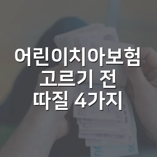 어린이치아보험 고르기 전 따질 4가지 숫자 - 요약