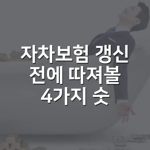 자차보험 갱신 전에 따져볼 4가지 숫자 - 요약
