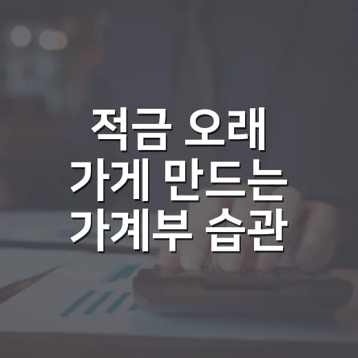 적금 오래 가게 만드는 가계부 습관 5가지 - 요약