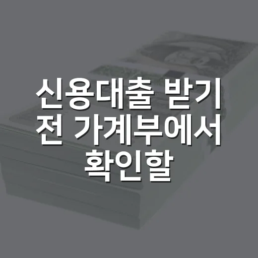 신용대출 받기 전 가계부에서 확인할 4가지 - 요약