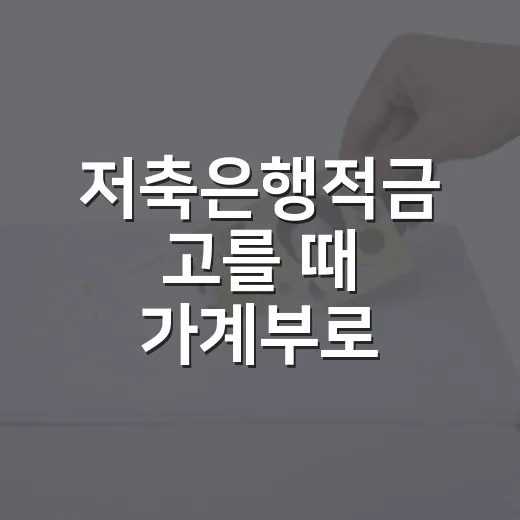 저축은행적금 고를 때 가계부로 확인할 4가지 - 요약