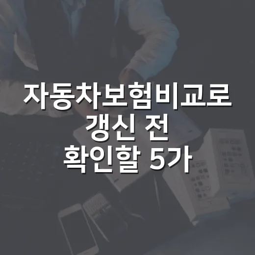 자동차보험비교로 갱신 전 확인할 5가지 - 요약