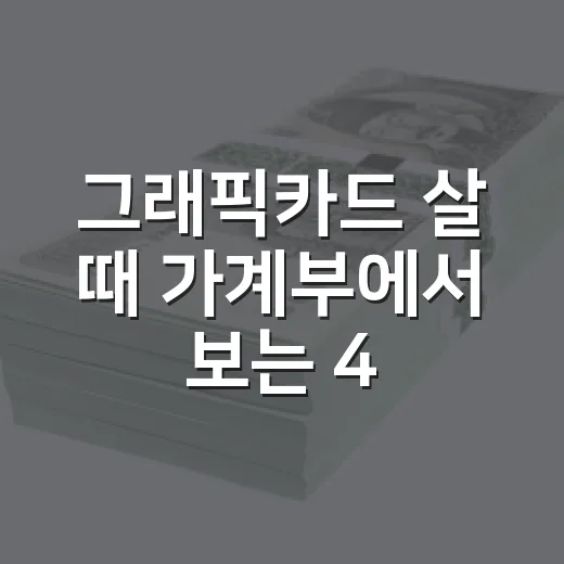 그래픽카드 살 때 가계부에서 보는 4가지 숫자 - 요약