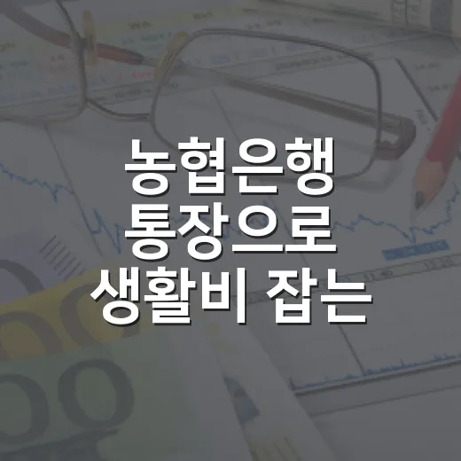농협은행 통장으로 생활비 잡는 4가지 방법 - 요약