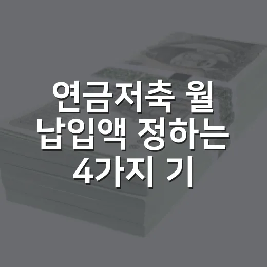 연금저축 월 납입액 정하는 4가지 기준 - 요약