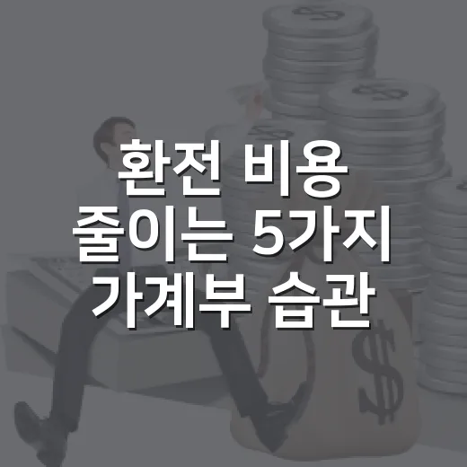 환전 비용 줄이는 5가지 가계부 습관 - 요약