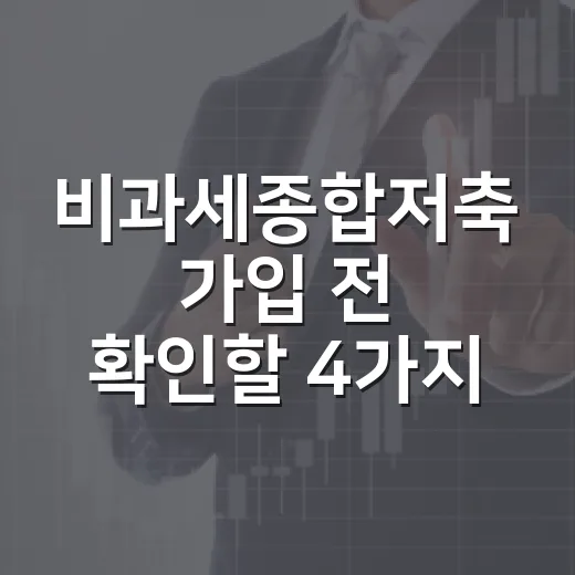 비과세종합저축 가입 전 확인할 4가지 - 요약