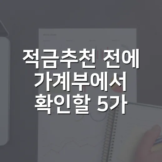 적금추천 전에 가계부에서 확인할 5가지 - 요약