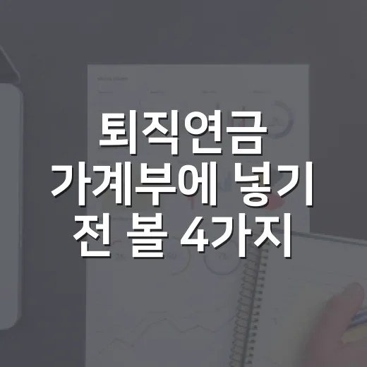 퇴직연금 가계부에 넣기 전 볼 4가지 숫자 - 요약
