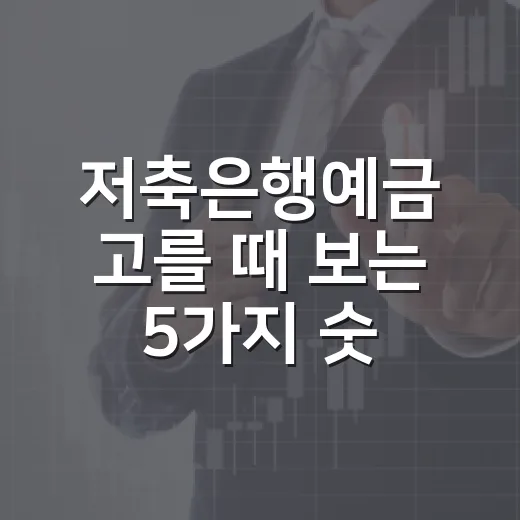 저축은행예금 고를 때 보는 5가지 숫자 - 요약