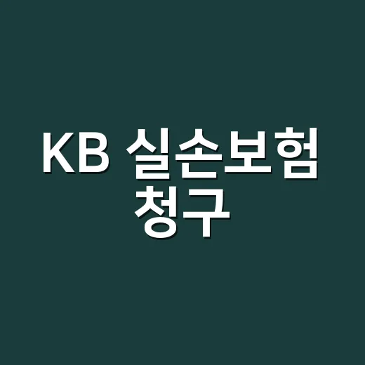 KB 실손보험 청구, 앱으로 하면 서류가 정말 줄어들까요? - 요약