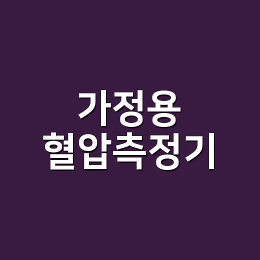 가정용 혈압측정기, 숫자가 높게 나오면 바로 믿어도 될까요? - 요약
