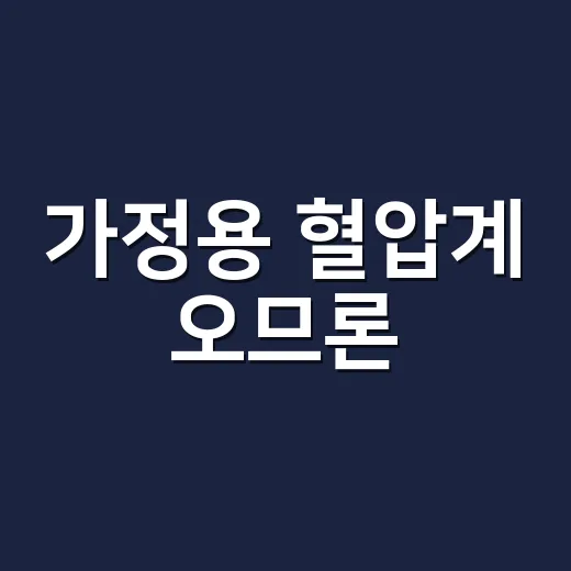 가정용 혈압계 오므론, 믿고 써도 괜찮을까요? - 요약