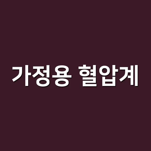 가정용 혈압계, 숫자가 매번 다른데 제대로 쓰고 계신가요? - 요약