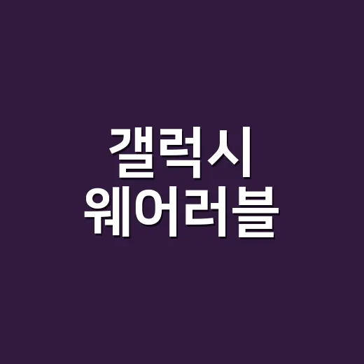 갤럭시 웨어러블, 건강 데이터 어디까지 믿고 쓰고 계신가요? - 요약