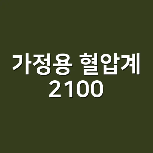 가정용 혈압계 2100, 집에서 잰 혈압은 어디까지 믿어야 할까요? - 요약
