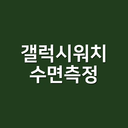 갤럭시워치 수면측정, 어디까지 믿고 계신가요? - 요약