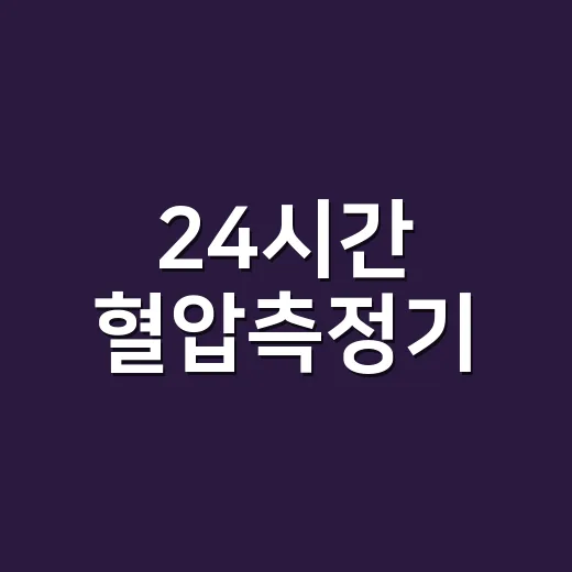 24시간 혈압측정기, 집 혈압계와 뭐가 다를까요? - 요약