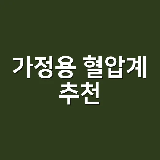 가정용 혈압계 추천, 어떤 기준으로 고르고 계신가요? - 요약