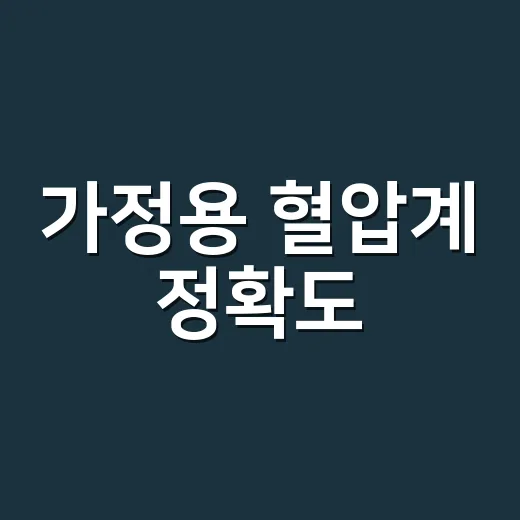 가정용 혈압계 정확도, 숫자를 어디까지 믿고 계신가요? - 요약