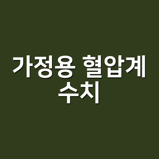 가정용 혈압계 수치, 어디까지 믿고 병원에 가져가야 할까요? - 요약