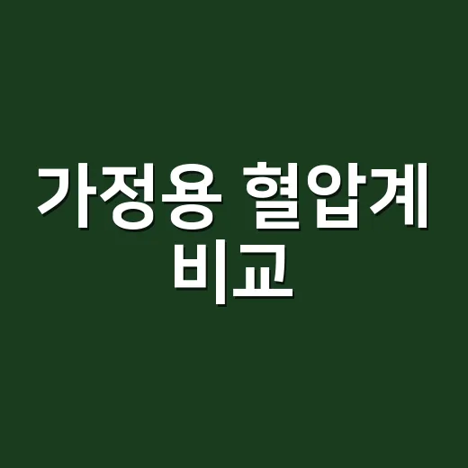 가정용 혈압계 비교, 팔뚝형과 손목형 중 무엇을 골라야 할까요? - 요약