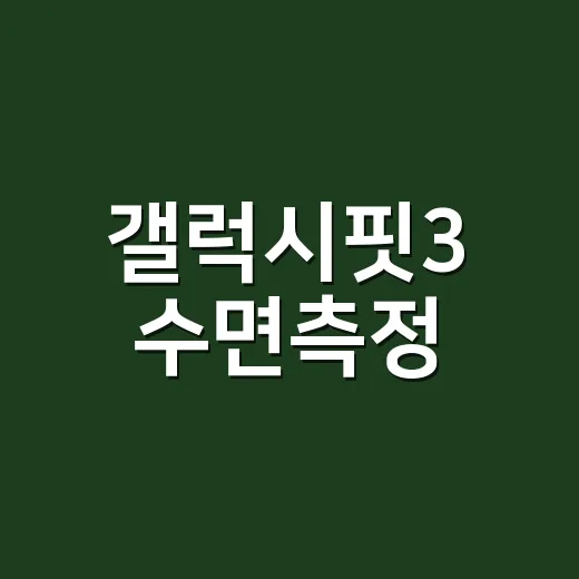 갤럭시핏3 수면측정, 어디까지 믿고 봐야 할까요? - 요약