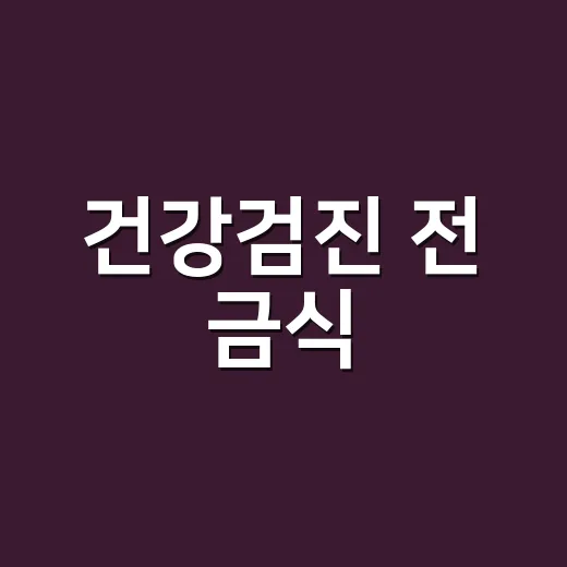 건강검진 전 금식, 물은 마셔도 되는지 헷갈리시나요? - 요약