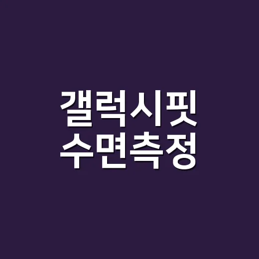 갤럭시핏 수면측정, 어디까지 믿고 계신가요? - 요약