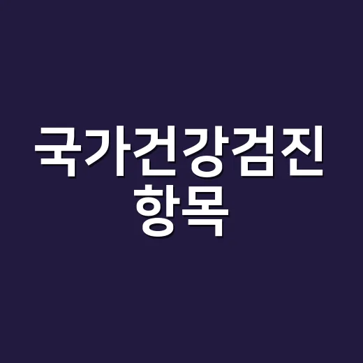 국가건강검진 항목, 올해 내가 받는 검사는 왜 다를까요? - 요약