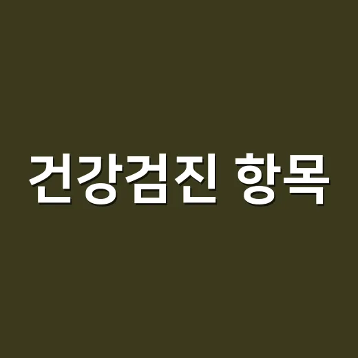건강검진 항목, 왜 사람마다 다르게 나오나요? - 요약
