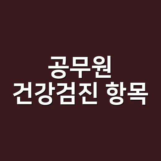 공무원 건강검진 항목, 채용검진과 재직자 검진이 왜 다를까요? - 요약