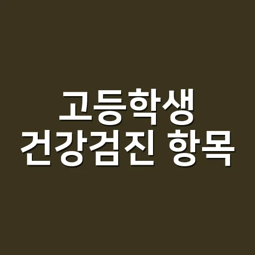 고등학생 건강검진 항목, 1학년만 받는 검사와 매년 하는 검사가 왜 다를까요? - 요약