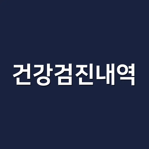 건강검진내역, 앱에서 보이는 수치를 어디까지 믿어도 될까요? - 요약