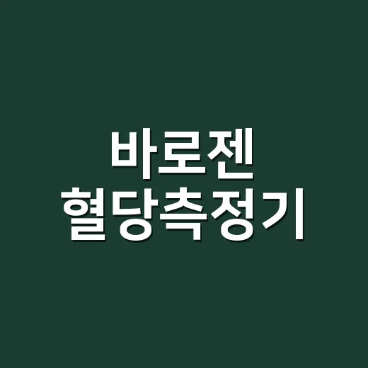 바로젠 혈당측정기, 손끝 혈당계와 연속혈당측정기 중 무엇을 봐야 할까요? - 요약