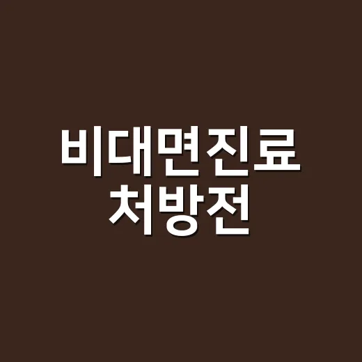 비대면진료 처방전, 병원에서 받는 처방전과 뭐가 다를까요? - 요약