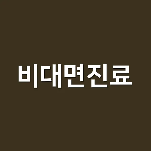 비대면진료, 어디까지 믿고 이용해도 될까요? - 요약