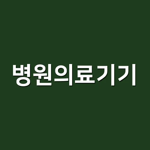 병원의료기기, 앱에서 보이는 수치까지 믿어도 될까요? - 요약