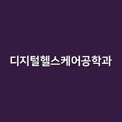 디지털헬스케어공학과, 의료와 IT 사이에서 무엇을 배우는지 궁금하신가요? - 요약