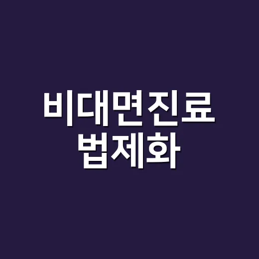 비대면진료 법제화, 이제 아무 때나 앱으로 진료받을 수 있다는 뜻일까요? - 요약