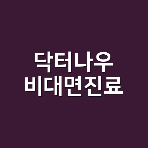 닥터나우 비대면진료, 지금은 어디까지 믿고 써도 될까요? - 요약