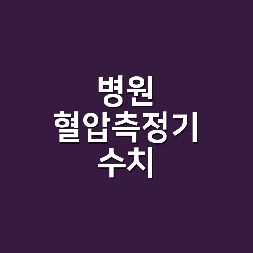 병원 혈압측정기 수치, 집에서 잰 혈압과 왜 다를까요? - 요약
