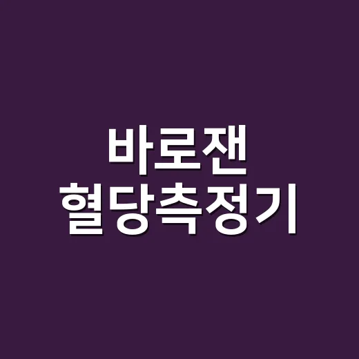 바로잰 혈당측정기, 집에서 재는 숫자를 어디까지 믿어도 될까요? - 요약