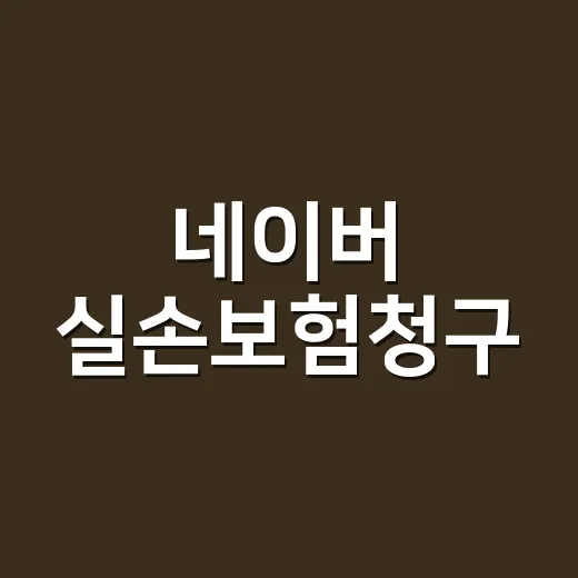 네이버 실손보험청구, 서류 없이 해도 괜찮을까요? - 요약