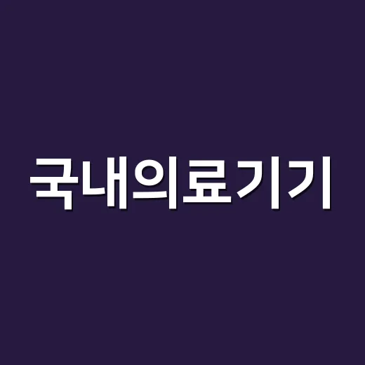 국내의료기기, 앱에서 보이면 어디까지 믿어도 될까요? - 요약