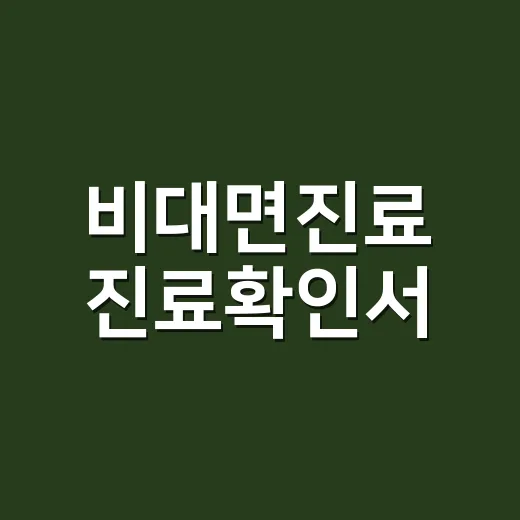 비대면진료 진료확인서, 회사나 학교에 제출해도 될까요? - 요약