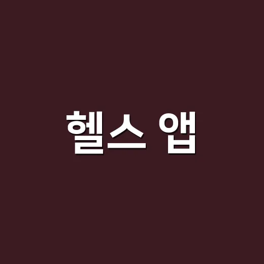 헬스 앱, 어디까지 믿고 써도 괜찮을까요? - 요약