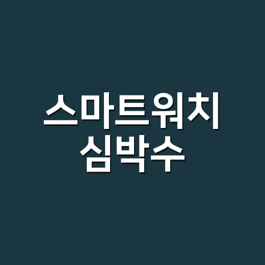 스마트워치 심박수, 어디까지 믿고 계신가요? - 요약