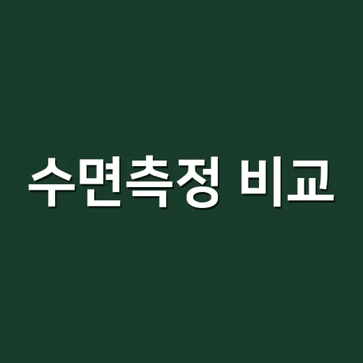 수면측정 비교, 숫자가 다르면 어떤 기기를 믿어야 할까요? - 요약