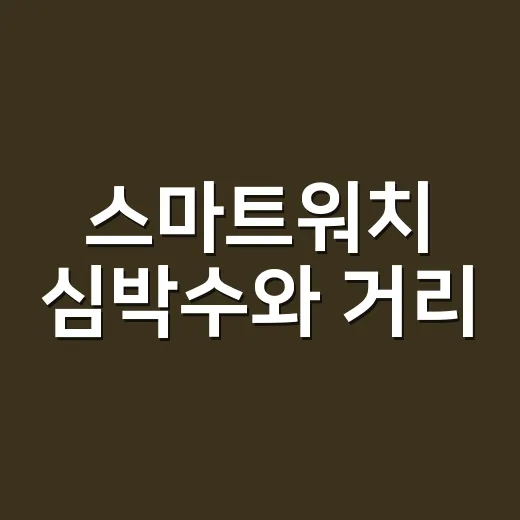 스마트워치 심박수와 거리, 어디까지 믿고 계신가요? - 요약